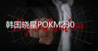 韓國(guó)曉星POKM230A高流動(dòng)性樹脂材料