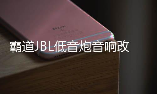 霸道JBL低音炮音響改裝普拉多專用10寸隱藏式箱體無(wú)損線材包安裝