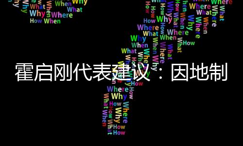 霍啟剛代表建議：因地制宜建設(shè)大灣區(qū)體育特色城市