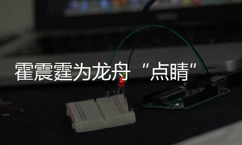 霍震霆為龍舟“點(diǎn)睛” 各民族運(yùn)動(dòng)員在三亞河競渡