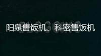陽泉售飯機(jī)、科密售飯機(jī)多少錢、龍城科密商貿(mào)(推薦商家)