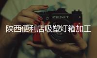 陜西便利店吸塑燈箱加工廠
