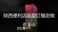 陜西便利店吸塑燈箱定做