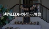 陜西LED戶外顯示屏維修