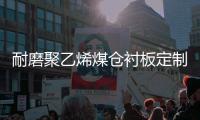 耐磨聚乙烯煤倉襯板定制