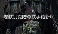 老款別克陸尊扶手箱新GL8系列越野專用儲(chǔ)物商務(wù)車收納盒配件18款