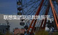 聯(lián)想集團副總裁姚振宇：體育是AI落地的最佳賽道