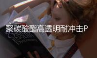 聚碳酸酯高透明耐沖擊PC卷簾門