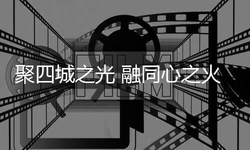 聚四城之光 融同心之火 十五運會火炬?zhèn)鬟f融火儀式舉行