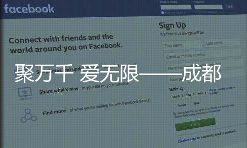 聚萬千 愛無限——成都2025年第12屆世界運動會閉幕式側(cè)記