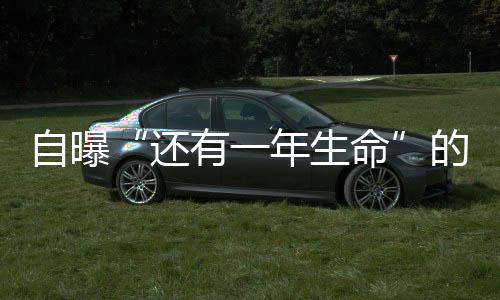 自曝“還有一年生命”的英格蘭隊(duì)前主帥，想看很多球賽