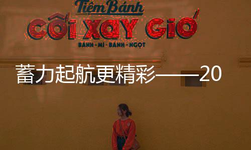 蓄力起航更精彩——2024中國(guó)家庭帆船賽專題會(huì)議舉辦