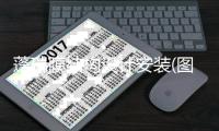 蓬瑞膜結(jié)構(gòu)設(shè)計(jì)安裝(圖)
