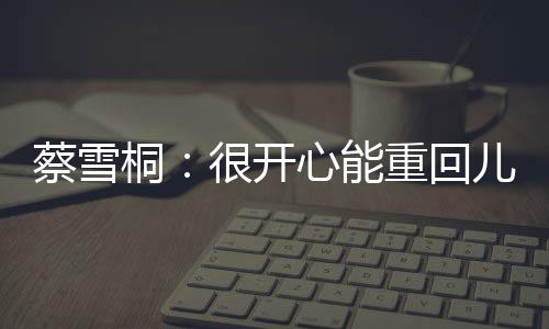 蔡雪桐：很開心能重回兒時訓(xùn)練的亞布力滑雪場比賽