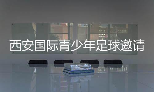 西安國(guó)際青少年足球邀請(qǐng)賽閉幕 哈薩克斯坦球隊(duì)奪冠