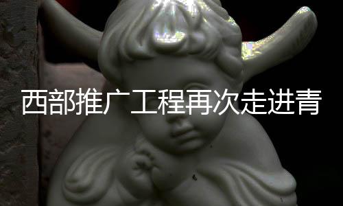 西部推廣工程再次走進青海 讓國際象棋在高原扎根發(fā)芽開花