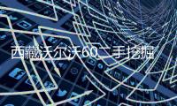 西藏沃爾沃60二手挖掘機(jī)