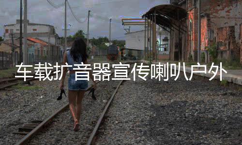 車載擴音器宣傳喇叭戶外高音廣播四方位汽車頂音響錄音揚聲車用
