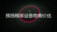 輝揚(yáng)糧庫設(shè)備物美價(jià)優(yōu)
