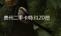 貴州二手卡特312D挖掘機(jī)