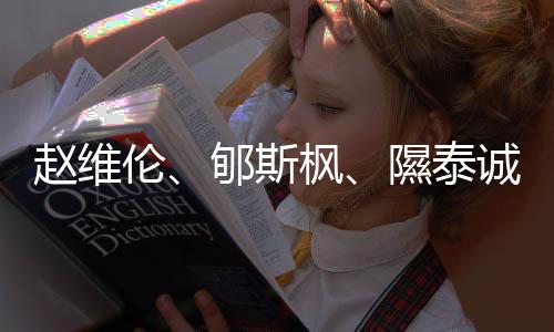 趙維倫、郇斯楓、隰泰誠等年輕球員入選中國男籃短訓(xùn)營