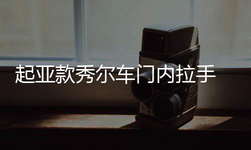 起亞款秀爾車門內(nèi)拉手 車門內(nèi)把手灰色 電鍍亮原廠汽車配件