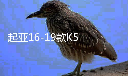 起亞16-19款K5 后排出風(fēng)口 空調(diào)  操縱臺后出風(fēng)口原廠汽車配件