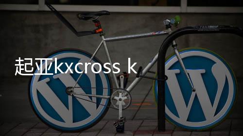 起亞kxcross k4K3k2秀爾煥馳獅跑汽車前門后門同軸音響無(wú)損安裝改