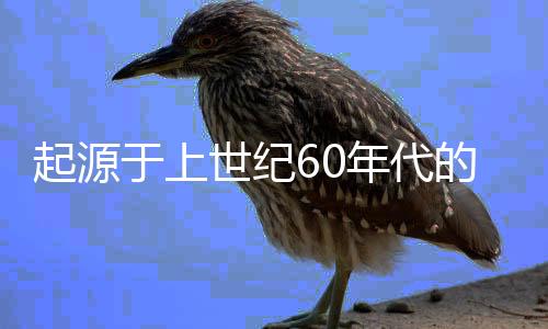 起源于上世紀(jì)60年代的摜蛋，變成年輕人社交場(chǎng)“重頭菜”