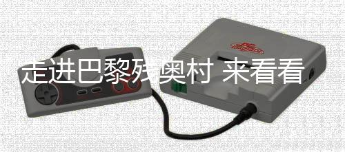 走進(jìn)巴黎殘奧村 來(lái)看看中國(guó)運(yùn)動(dòng)員的行李箱里都有啥？