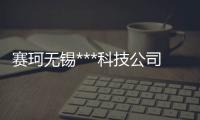 賽珂無錫***科技公司
