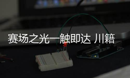 賽場之光一觸即達(dá) 川籍奧運(yùn)冠軍分享巴黎難忘時(shí)刻