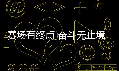 賽場(chǎng)有終點(diǎn) 奮斗無止境：站上新賽道，退役運(yùn)動(dòng)員如何拼