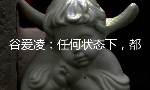 谷愛凌：任何狀態(tài)下，都會一直代表中國