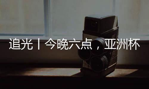 追光丨今晚六點(diǎn)，亞洲杯半決賽，中國(guó)女足繼續(xù)拼！