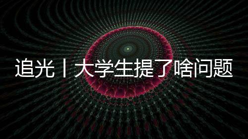 追光丨大學(xué)生提了啥問題，竟難住了馬龍、許昕、劉詩雯