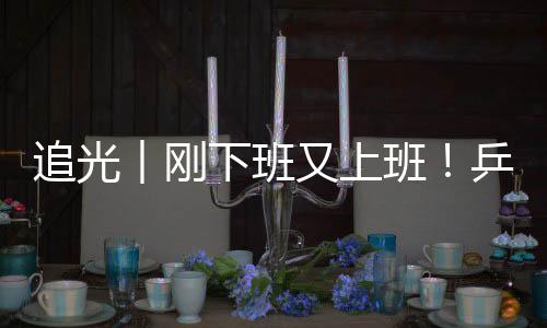 追光︱剛下班又上班!乒乓球選手比完奧運(yùn)再戰(zhàn)殘奧