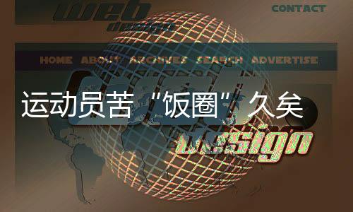 運動員苦“飯圈”久矣 如何遏制？代表委員密集發(fā)聲