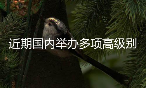 近期國(guó)內(nèi)舉辦多項(xiàng)高級(jí)別網(wǎng)球賽事 中國(guó)賽季迎來(lái)新突破