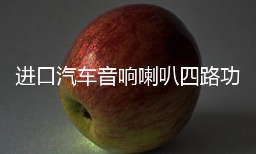 進口汽車音響喇叭四路功放4聲道12V車載dsp大功率低音功放機100x4