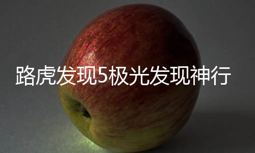路虎發(fā)現(xiàn)5極光發(fā)現(xiàn)神行2發(fā)現(xiàn)4發(fā)動機(jī)蓋飾板進(jìn)風(fēng)口裝飾改裝配件
