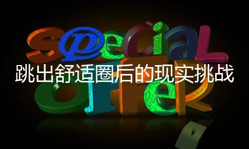 跳出舒適圈后的現(xiàn)實(shí)挑戰(zhàn) ——2025年中國男足球員留洋歐洲觀察