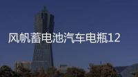 風(fēng)帆蓄電池汽車電瓶12v55D23L適配 江淮瑞風(fēng)s3 原裝汽車電瓶