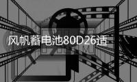風(fēng)帆蓄電池80D26適配凱美瑞漢蘭達(dá)RAV4K5榮威W5索納塔汽車電瓶68A