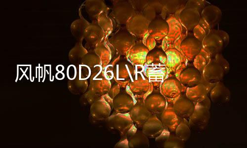 風帆80D26L\R蓄電池70Ah凱美瑞K5銳志馬自達6漢蘭達索八汽車電瓶