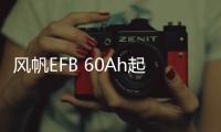 風(fēng)帆EFB 60Ah起停汽車電瓶12V蓄電池適配繽智長安逸動CS75傳祺GS4