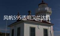 風(fēng)帆S95適用漢蘭達凱美瑞奧德賽致炫致享艾力紳EFB汽車啟停電瓶