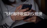 飛利浦呼吸監(jiān)測儀租賃