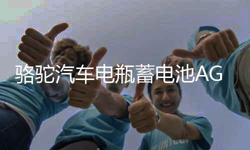 駱駝汽車(chē)電瓶蓄電池AGM啟停70ah適配領(lǐng)動(dòng)名圖英朗昂科威標(biāo)致 專(zhuān)用