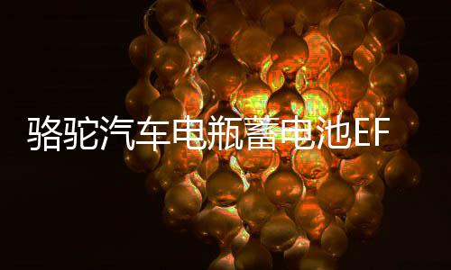 駱駝汽車電瓶蓄電池EFB啟停Q85適配昂克賽拉馬自達(dá)CX4CX5奔騰X40